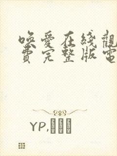 唤爱在线观看免费完整版电视剧高清版