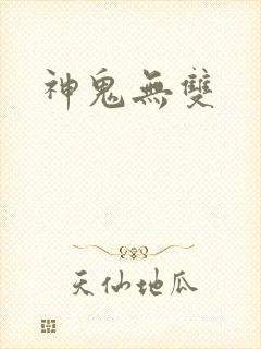 神鬼无双
