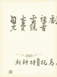 日本电视剧母亲免费观看