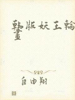 韩版妖王轮眼漫画