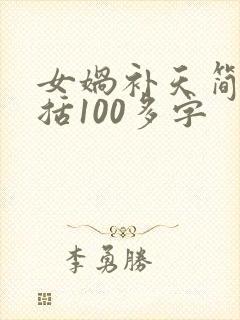 女娲补天简单概括100多字封面