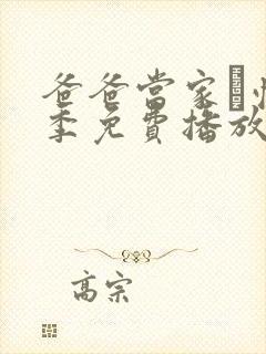 爸爸当家·慢享季免费播放