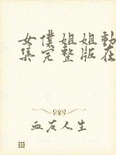 女仆姐姐动漫全集完整版在线观看