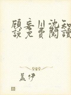 顾妄川沈知意小说免费阅读最新章节