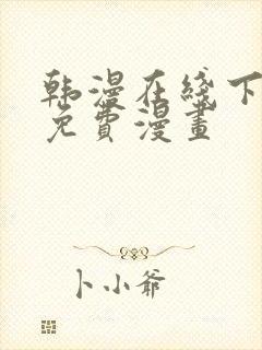 韩漫在线下拉式免费漫画