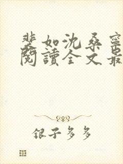 裴如沈桑宁免费阅读全文最新章节更新