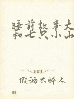 睡前故事大灰狼和七只小山羊封面