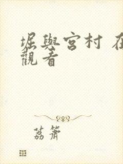 堀与宫村 在线观看