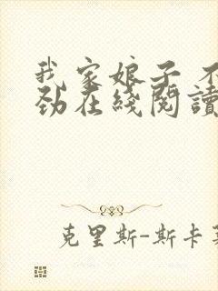 我家娘子 不对劲在线阅读封面