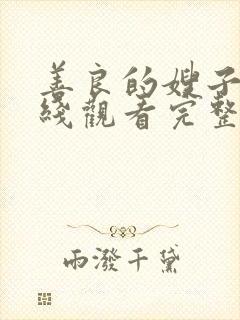 善良的嫂子3在线观看完整版免费