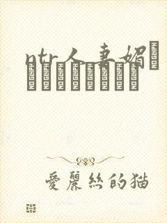 ntr人妻媚薬でクリードったら