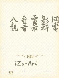 八哥电影网免费观看最新电视剧