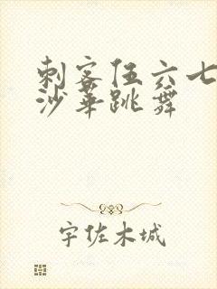 刺客伍六七曼珠沙华跳舞