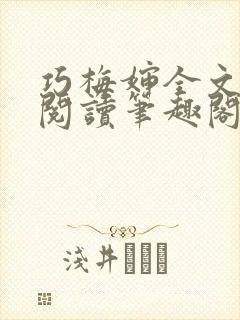 巧梅婶全文免费阅读笔趣阁最新章节