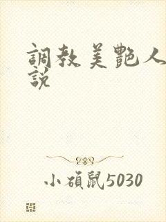 调教美艳人妻小说