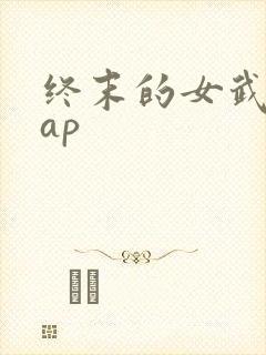 终末的女武神rap