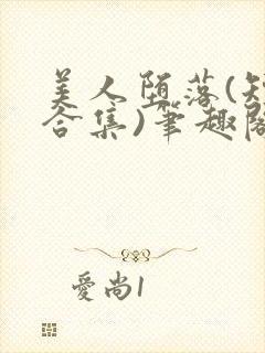 美人堕落(短篇合集)笔趣阁阿回