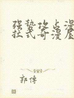 强势攻占漫画下拉式奇漫屋