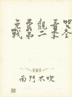 免费观看咒术回战第二季全集