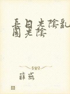 长日光阴乱作一团光阴