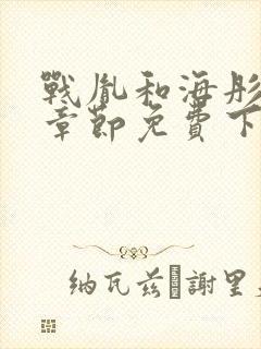 战胤和海彤最新章节免费下载