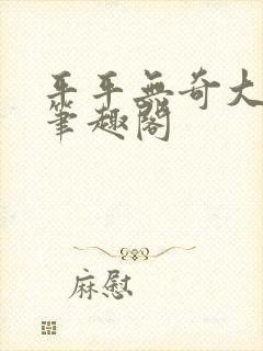 平平无奇大师兄笔趣阁封面