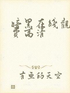 暗黑在线观看免费高清