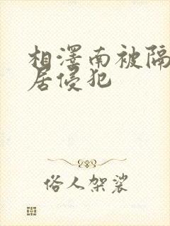 相泽南被隔壁邻居侵犯