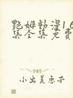 艳姆动漫1 6集全集免费樱花