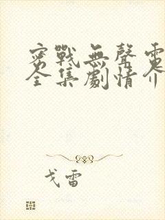 密战无声电视剧全集剧情介绍