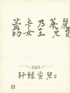 蕾卡乃华丽且我的女王 免费观看