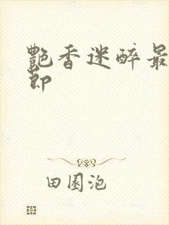 艳香迷醉最新章节