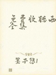 免费收听西游记全集