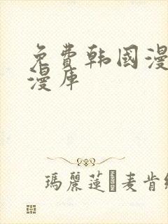 免费韩国漫画韩漫库