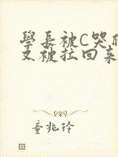 学长被C哭爬走又被拉回来封面