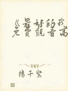 《最好的我们》免费观看高清完整版