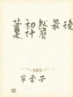 萧初然最后结局是什么