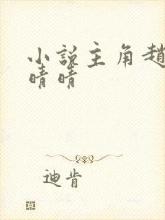 小说主角赵旭李晴晴封面