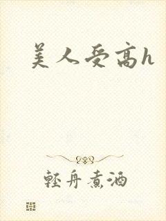美人受高h