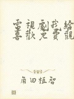 电视剧我给你的喜欢免费观看全集封面