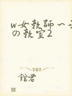 w女教师～淫辱の教室2