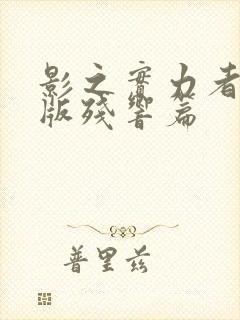 影之实力者剧场版残响篇