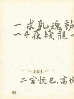 一求乳魂动漫1～4在线观看
