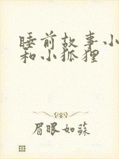 睡前故事小兔子和小狐狸