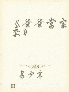 《爸爸当家慢享季》