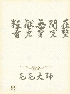 叛狱无间在线观看免费完整版