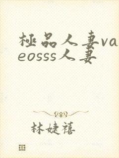 极品人妻vadeosss人妻