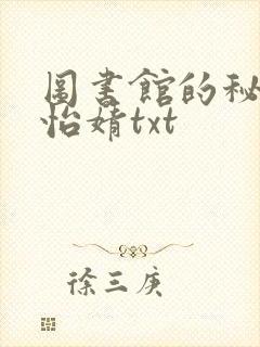 图书馆的秘密程怡婧txt