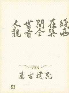 人世间在线免费观看全集西瓜封面