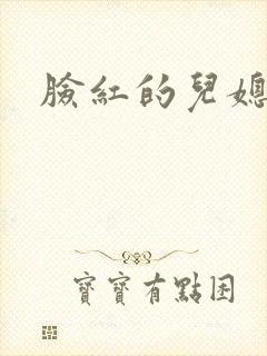 脸红的儿媳妇